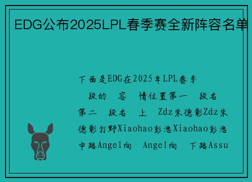 EDG公布2025LPL春季赛全新阵容名单