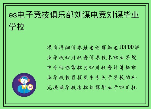 es电子竞技俱乐部刘谋电竞刘谋毕业学校