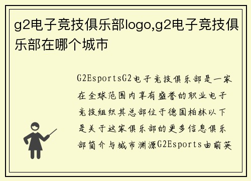 g2电子竞技俱乐部logo,g2电子竞技俱乐部在哪个城市