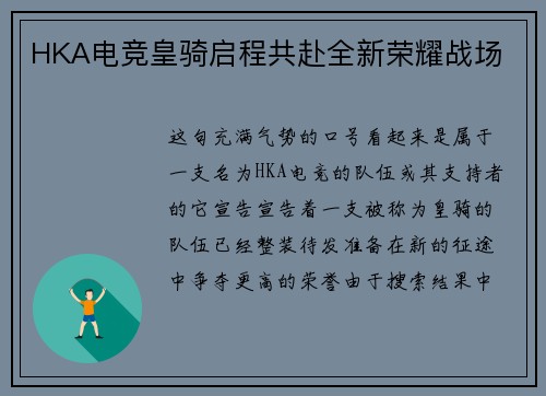 HKA电竞皇骑启程共赴全新荣耀战场