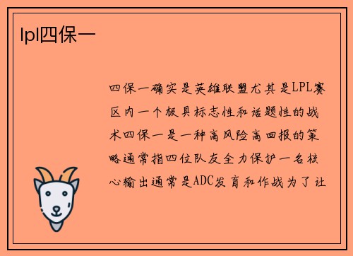 lpl四保一