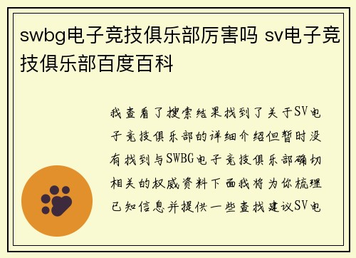 swbg电子竞技俱乐部厉害吗 sv电子竞技俱乐部百度百科