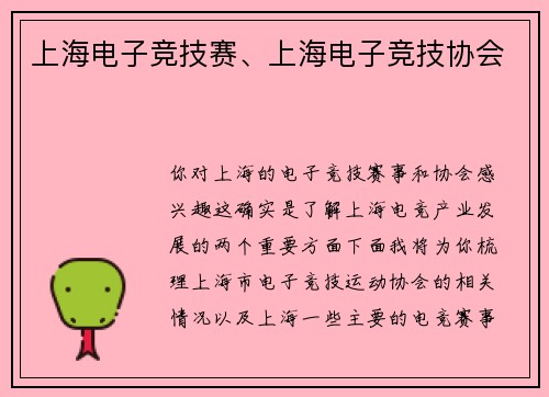 上海电子竞技赛、上海电子竞技协会